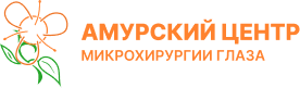 Офтальмика - Амурский центр микрохирургии глаза Офтальмика - Амурский центр микрохирургии глаза